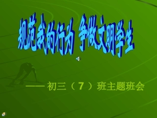 《规范我的行为争做文明学生》主题班会课件（共19张PPT）