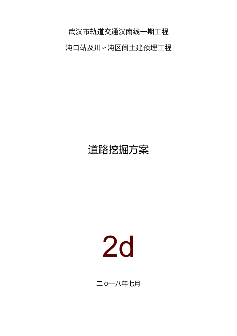 道路挖掘施工方案_第2页