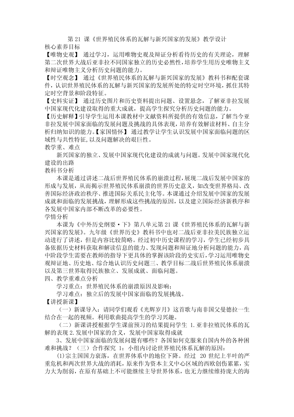 第21课世界殖民体系的瓦解与新兴国家的发展+教学设计 高中历史统编版(2..._第1页