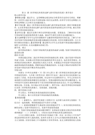 第21课世界殖民体系的瓦解与新兴国家的发展+教学设计 高中历史统编版(2...