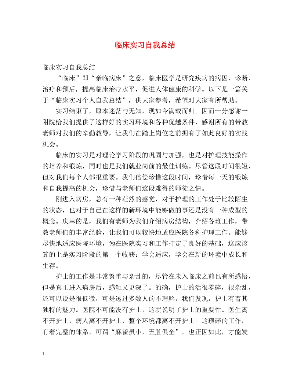 临床实习自我总结 _第1页