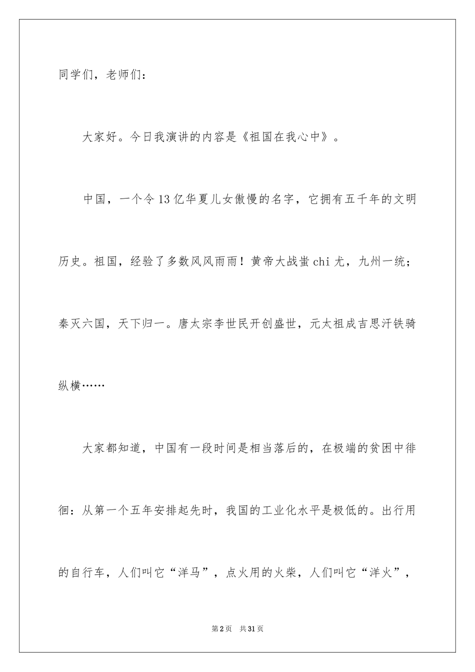 2024《祖国在我心中》演讲稿_31_第2页