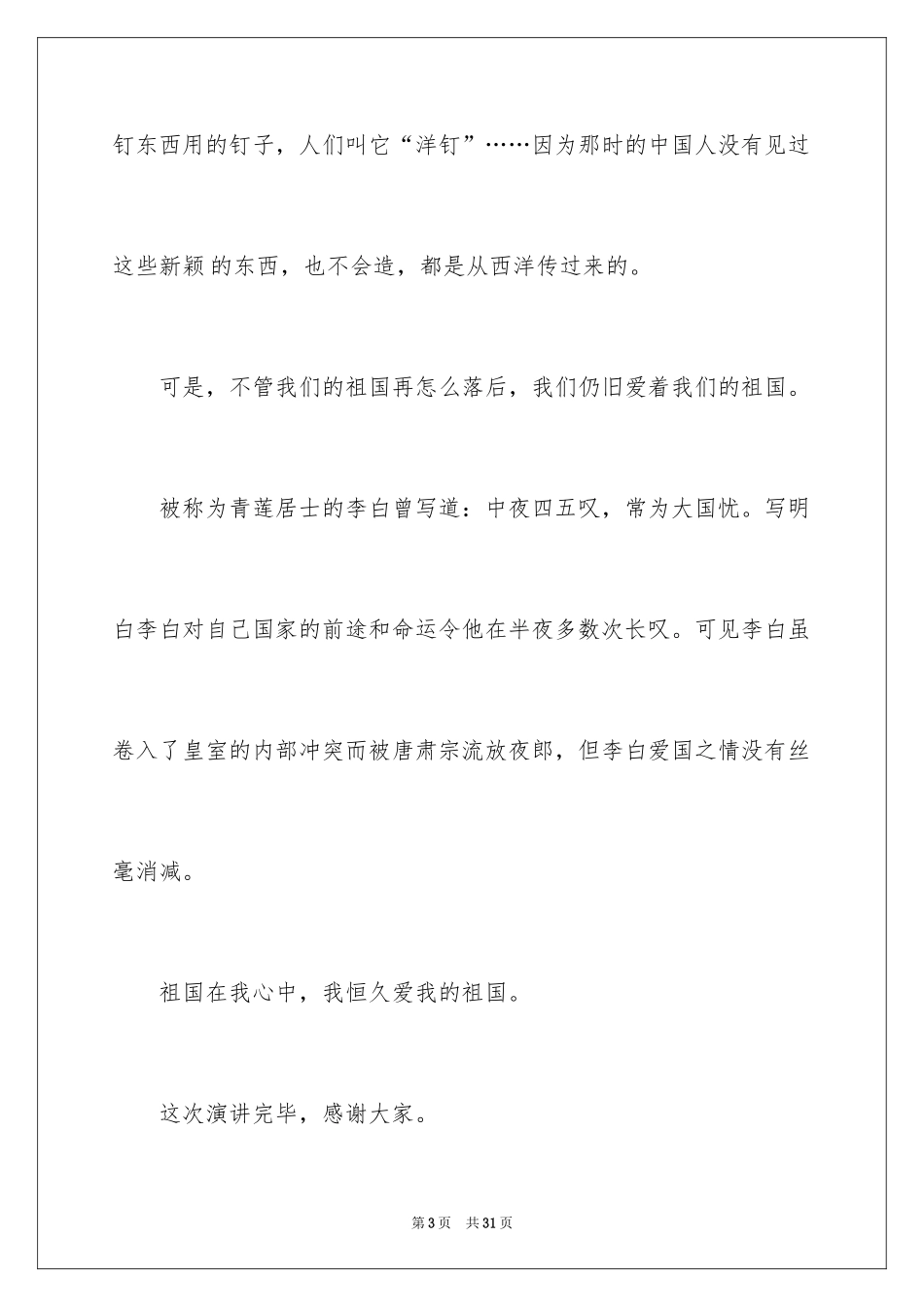 2024《祖国在我心中》演讲稿_31_第3页