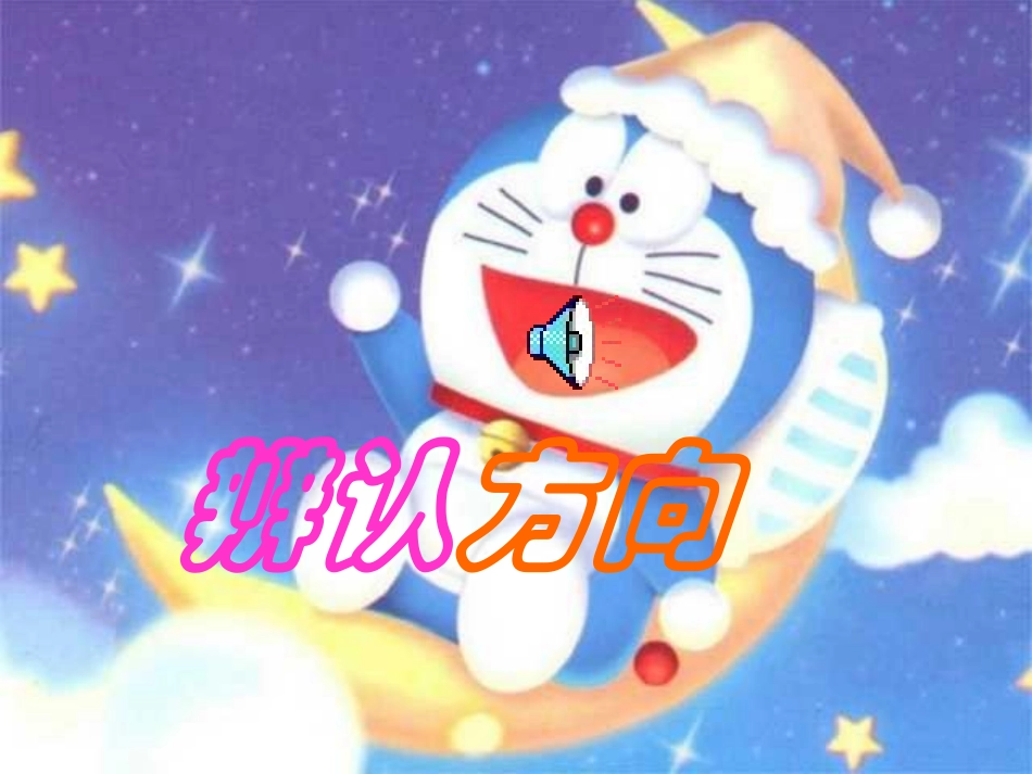 二年级数学认识方向_第1页