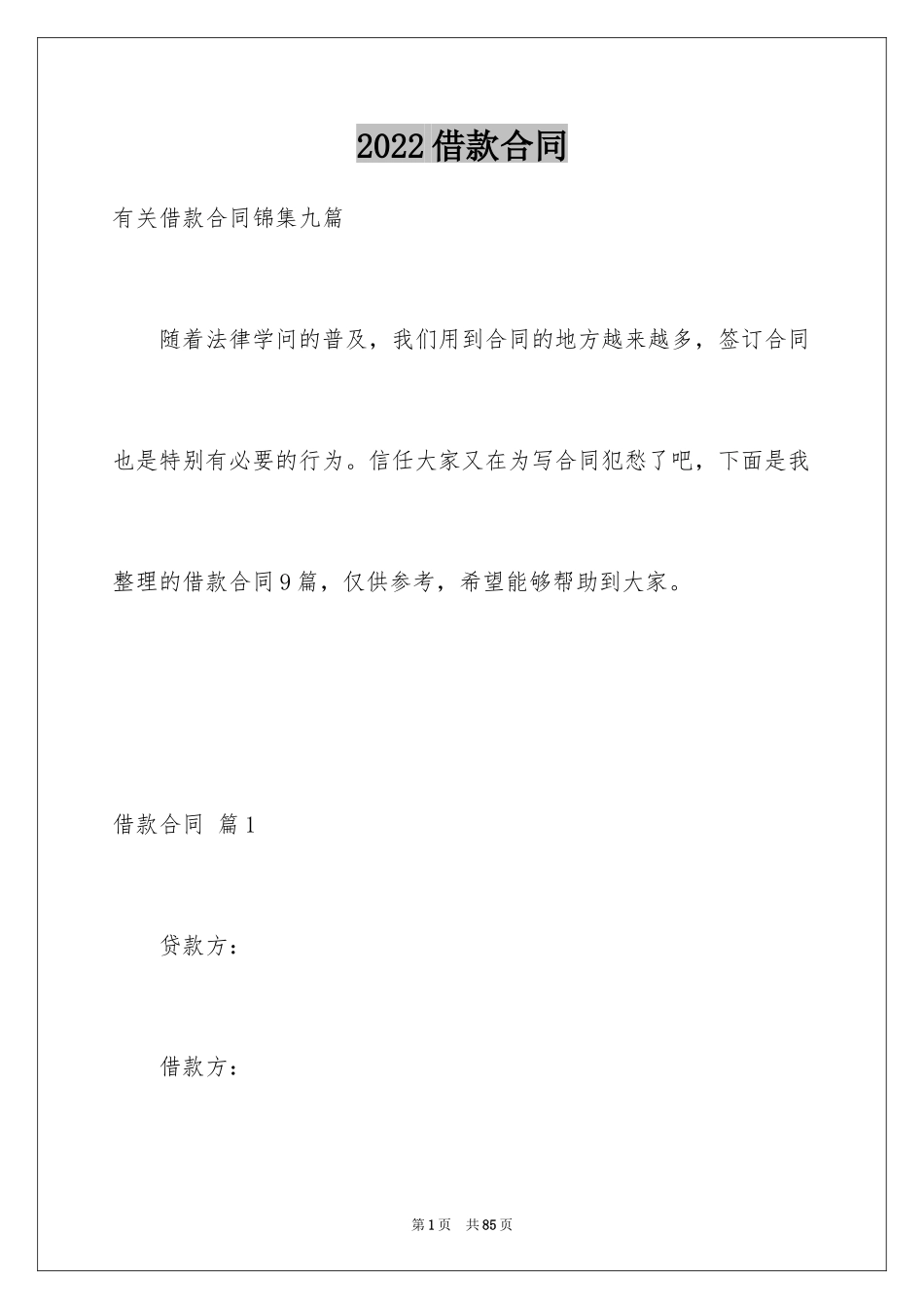 2022借款合同_523_第1页