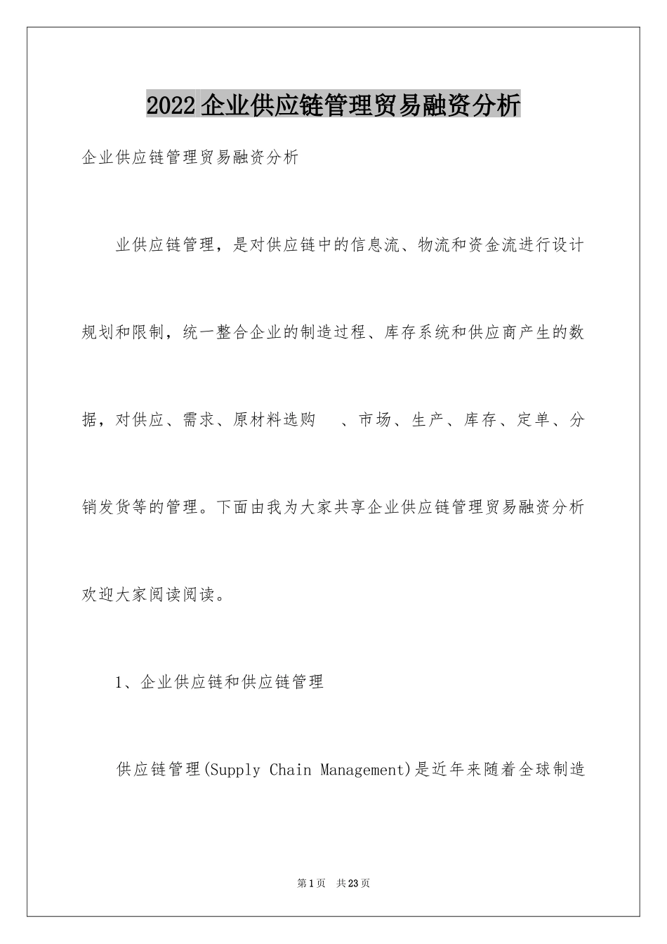 2024企业供应链管理贸易融资分析_第1页