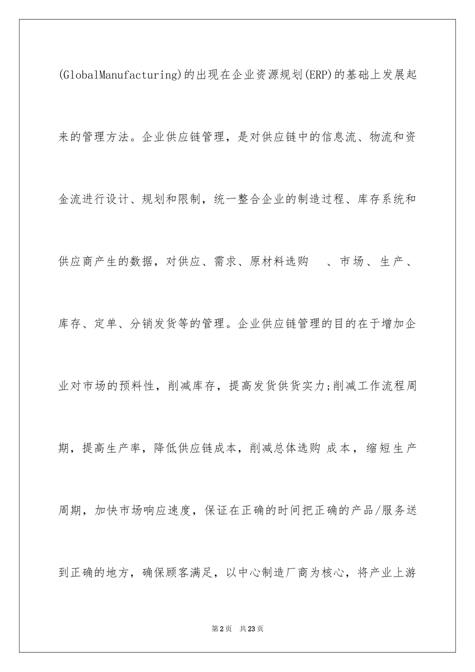 2024企业供应链管理贸易融资分析_第2页