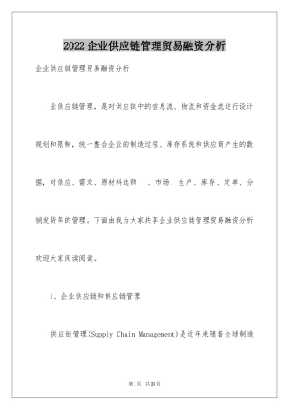 2024企业供应链管理贸易融资分析