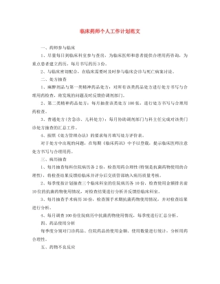 临床药师个人工作计划范文 