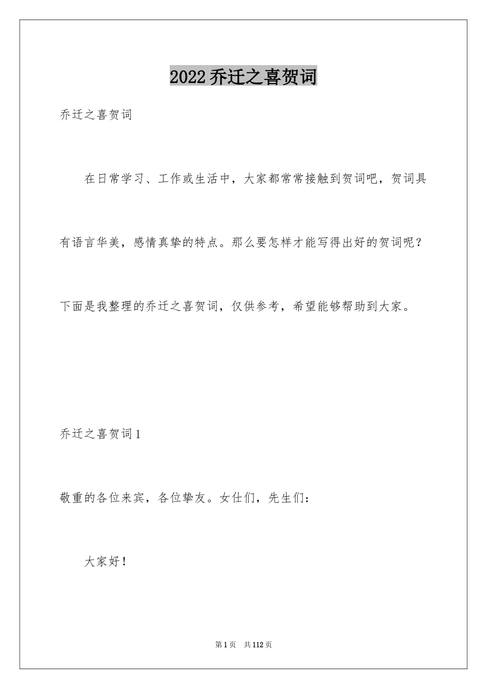 2024乔迁之喜贺词_29_第1页