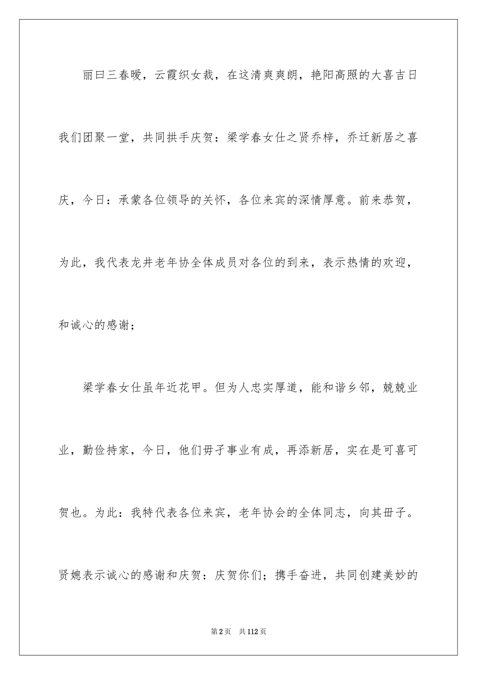 2024乔迁之喜贺词_29_第2页