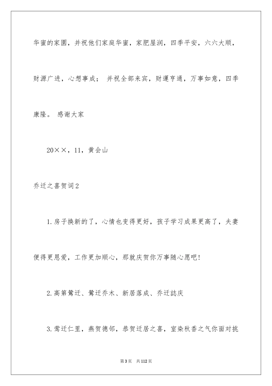 2024乔迁之喜贺词_29_第3页