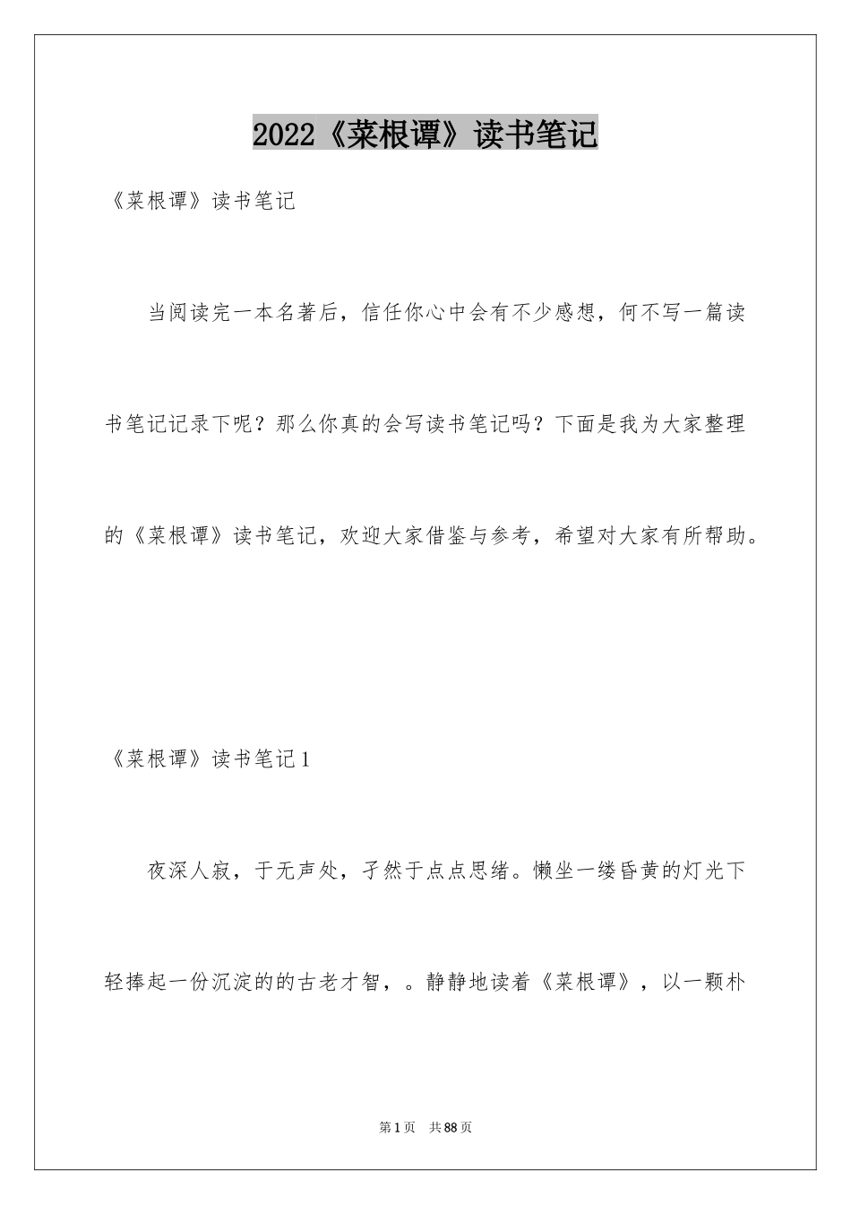 2024《菜根谭》读书笔记_5_第1页