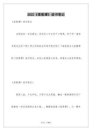 2024《菜根谭》读书笔记_5