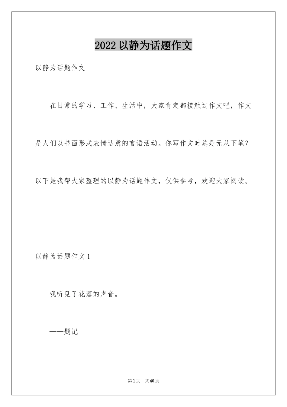 2024以静为话题作文_2_第1页
