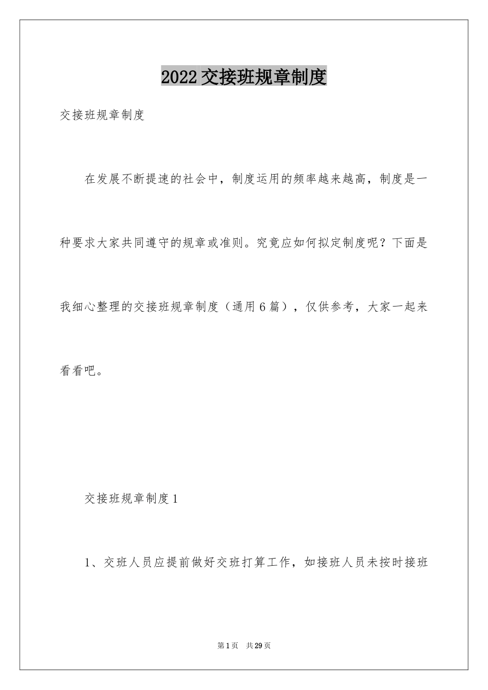 2024交接班规章制度_第1页