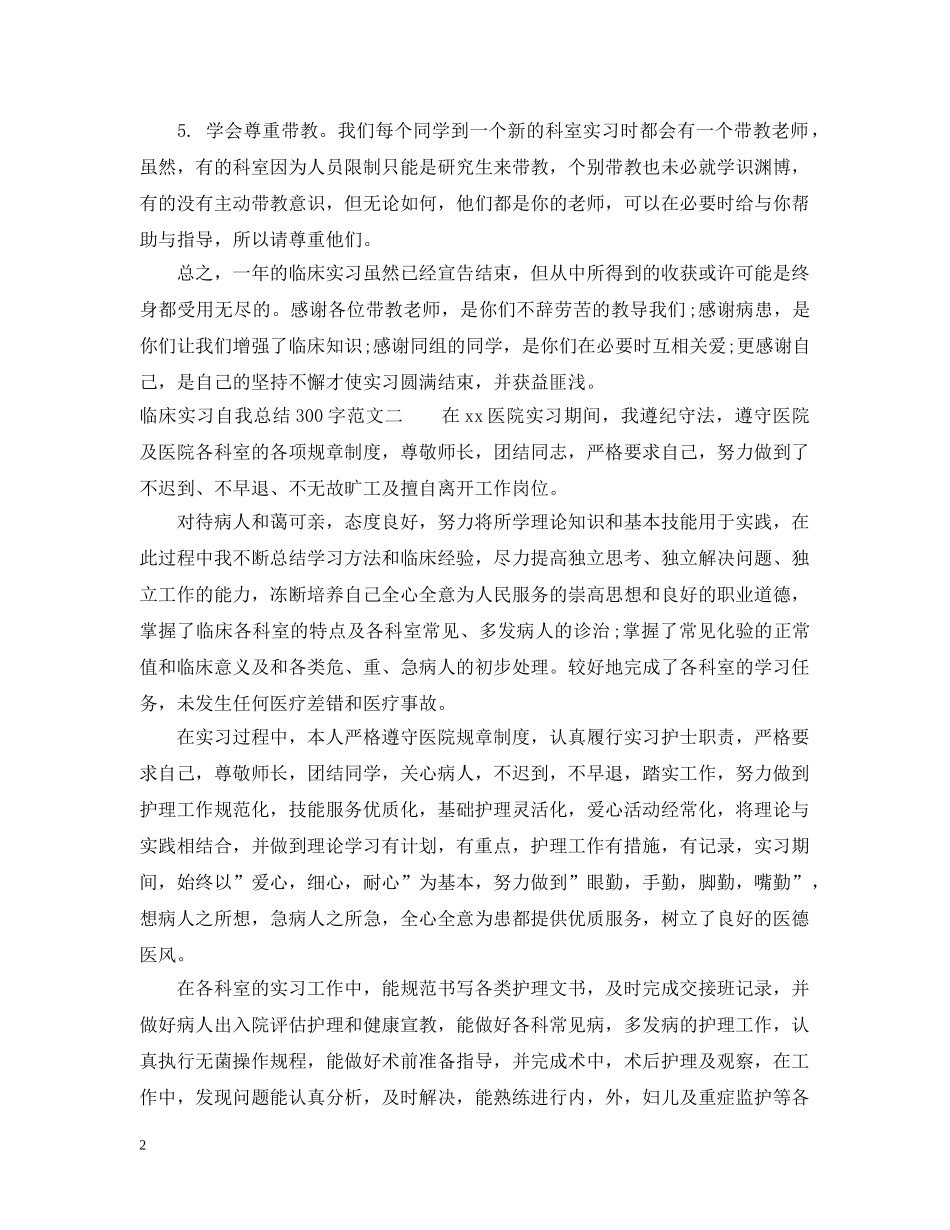 临床实习自我总结300字 _第2页
