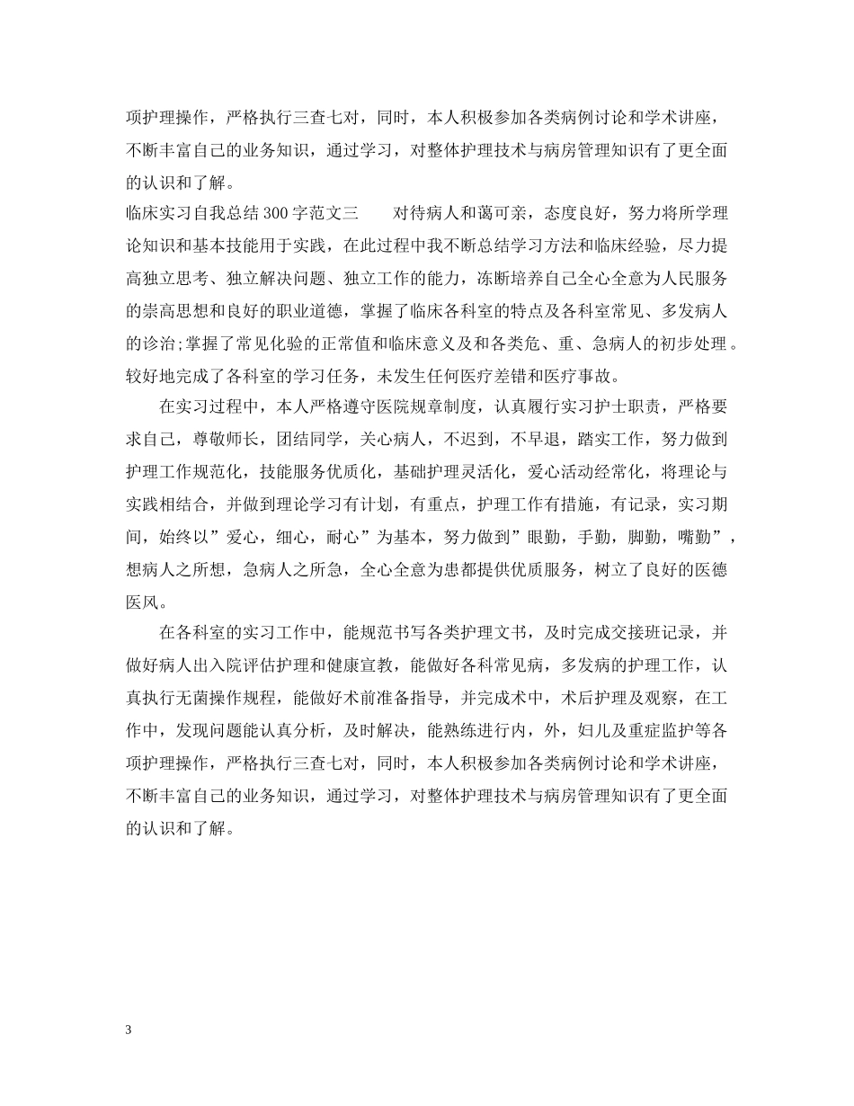 临床实习自我总结300字 _第3页
