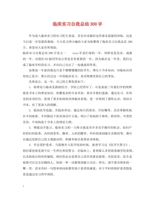 临床实习自我总结300字 
