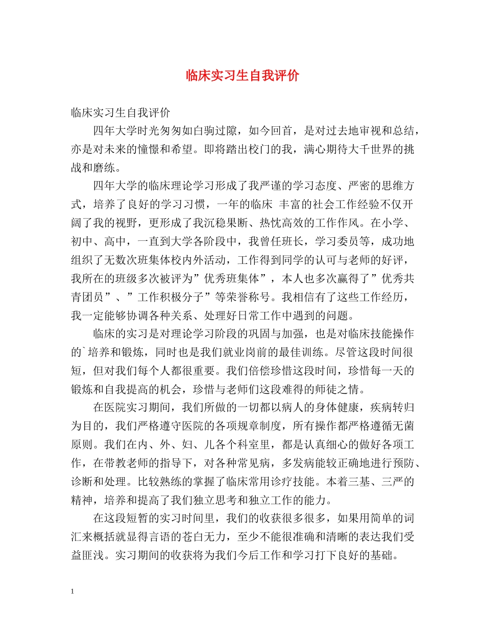 临床实习生自我评价 _第1页