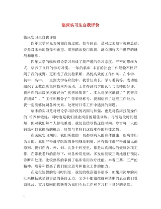 临床实习生自我评价 