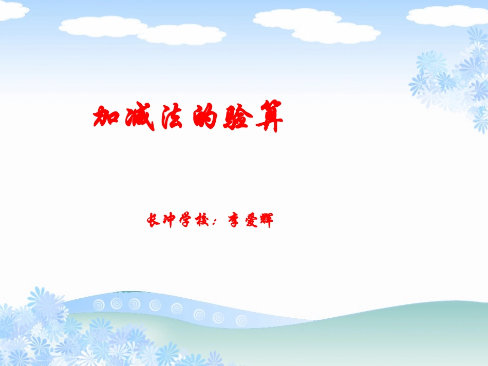 人教版三年级上册数学加减法的验算_第1页