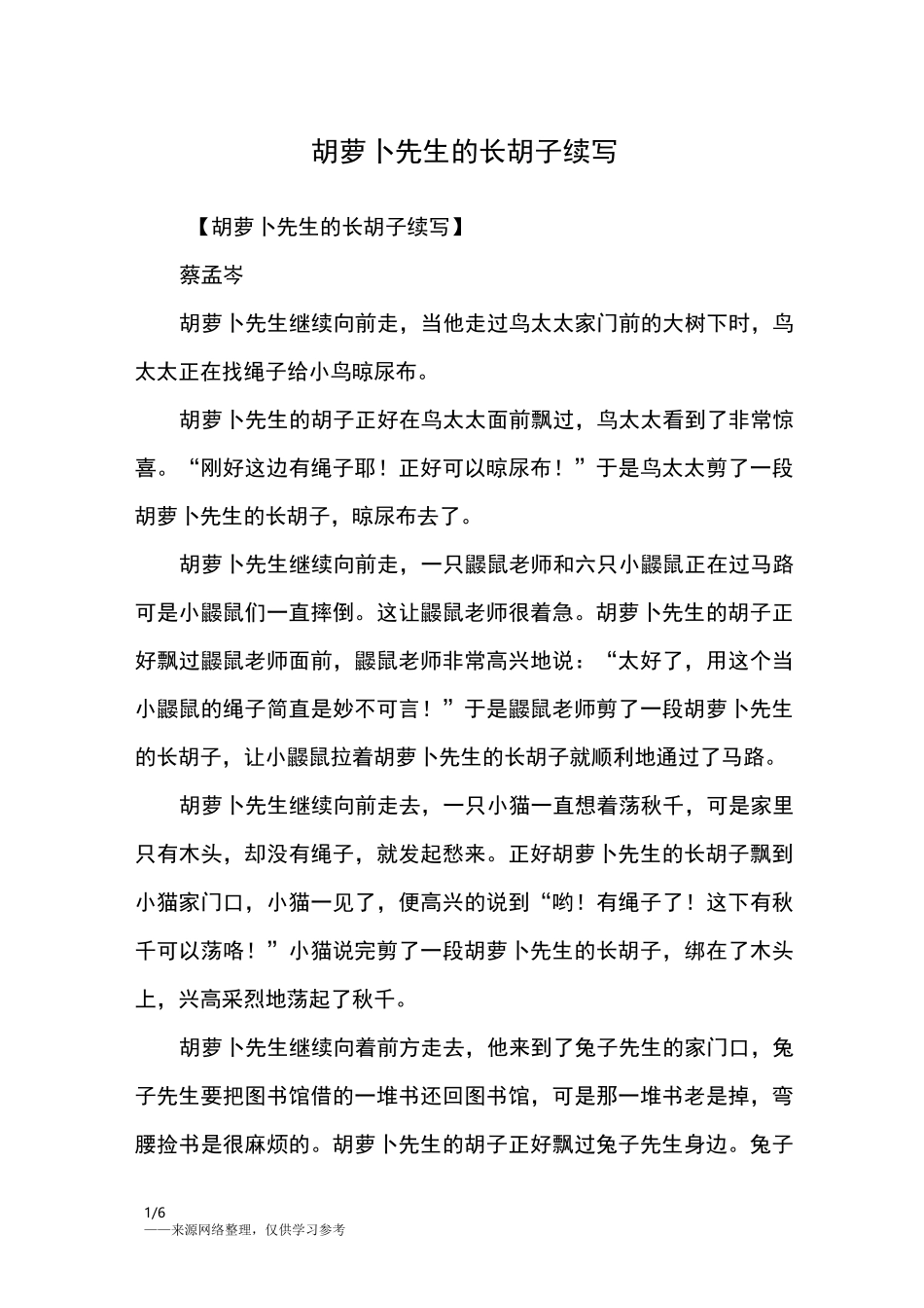 胡萝卜先生的长胡子续写_三年级作文_2_第1页