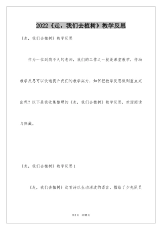 2024《走，我们去植树》教学反思_1