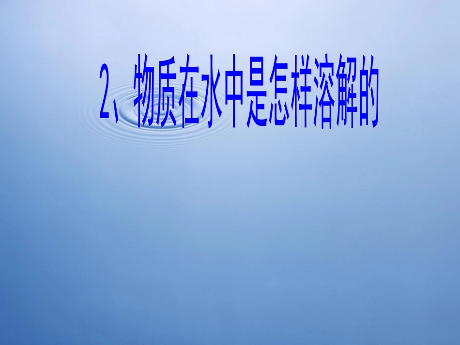 物质在水中是怎样溶解_第1页