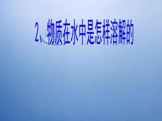 物质在水中是怎样溶解