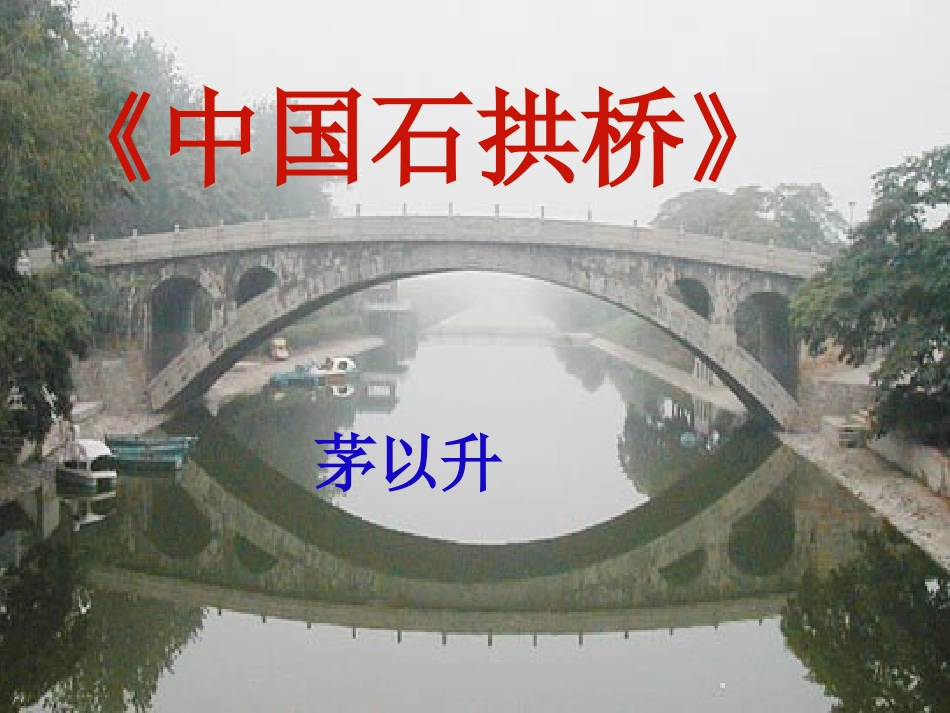 《中国石拱桥》教学课件_第1页