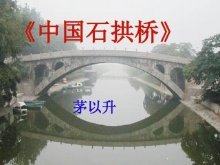 《中国石拱桥》教学课件