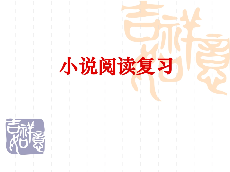 小说阅读复习_第1页