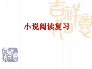 小说阅读复习