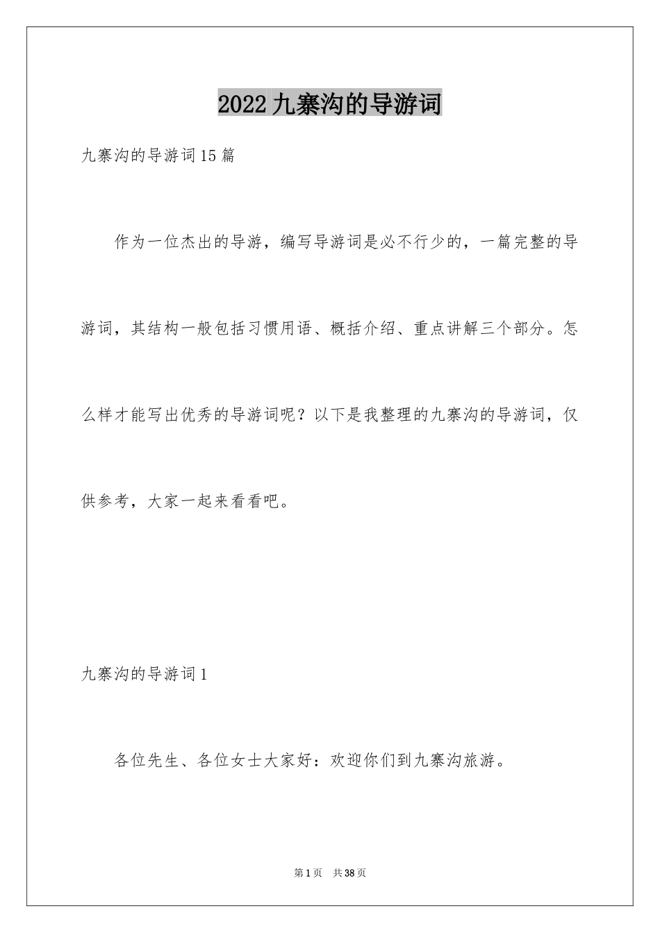 2024九寨沟的导游词_6_第1页