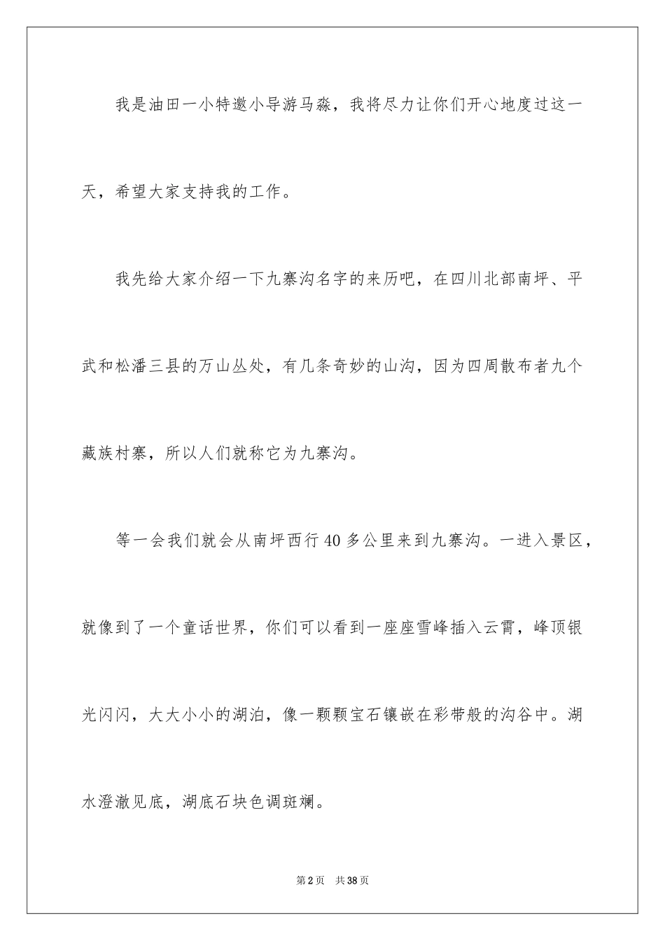 2024九寨沟的导游词_6_第2页