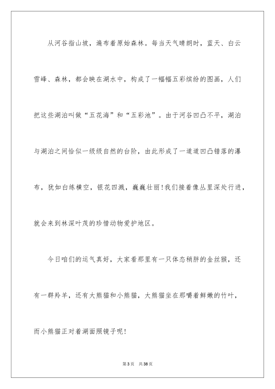 2024九寨沟的导游词_6_第3页