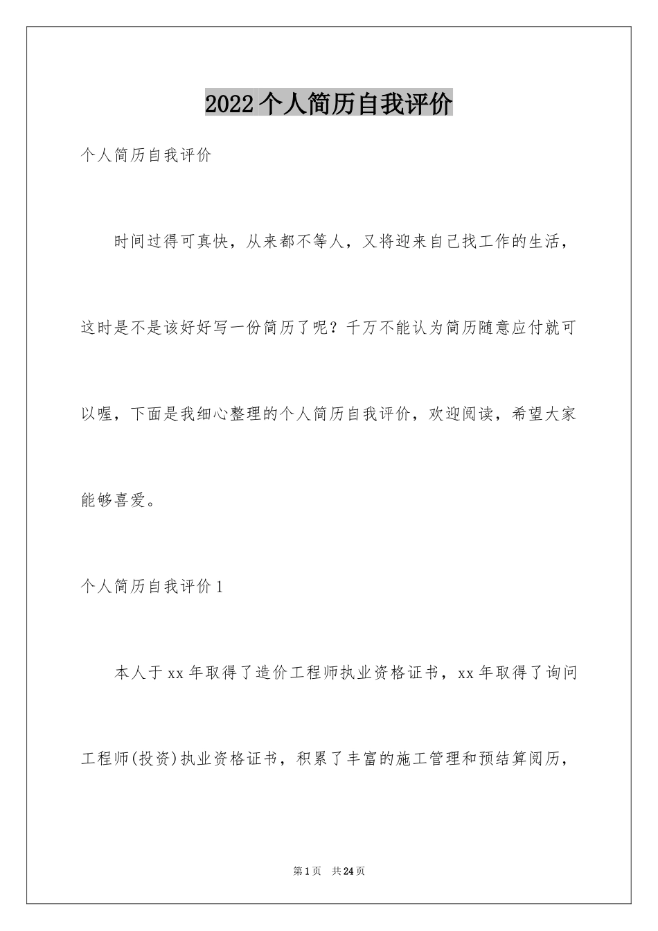 2024个人简历自我评价_37_第1页