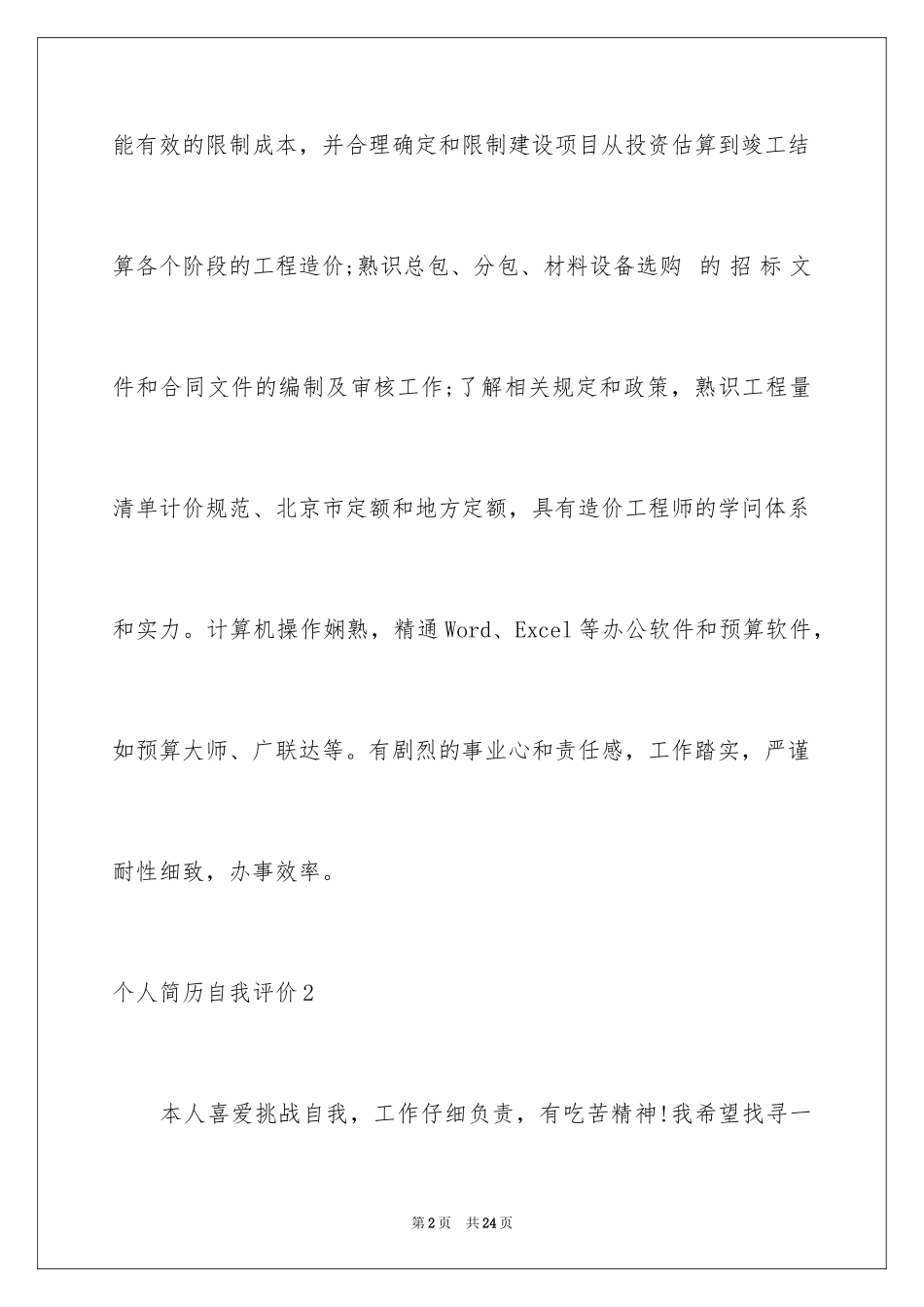 2024个人简历自我评价_37_第2页