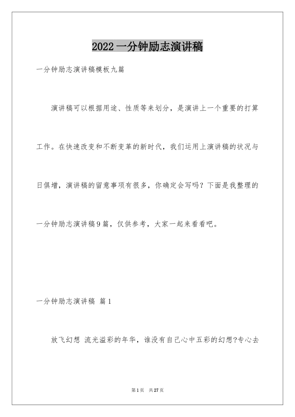 2024一分钟励志演讲稿_385_第1页