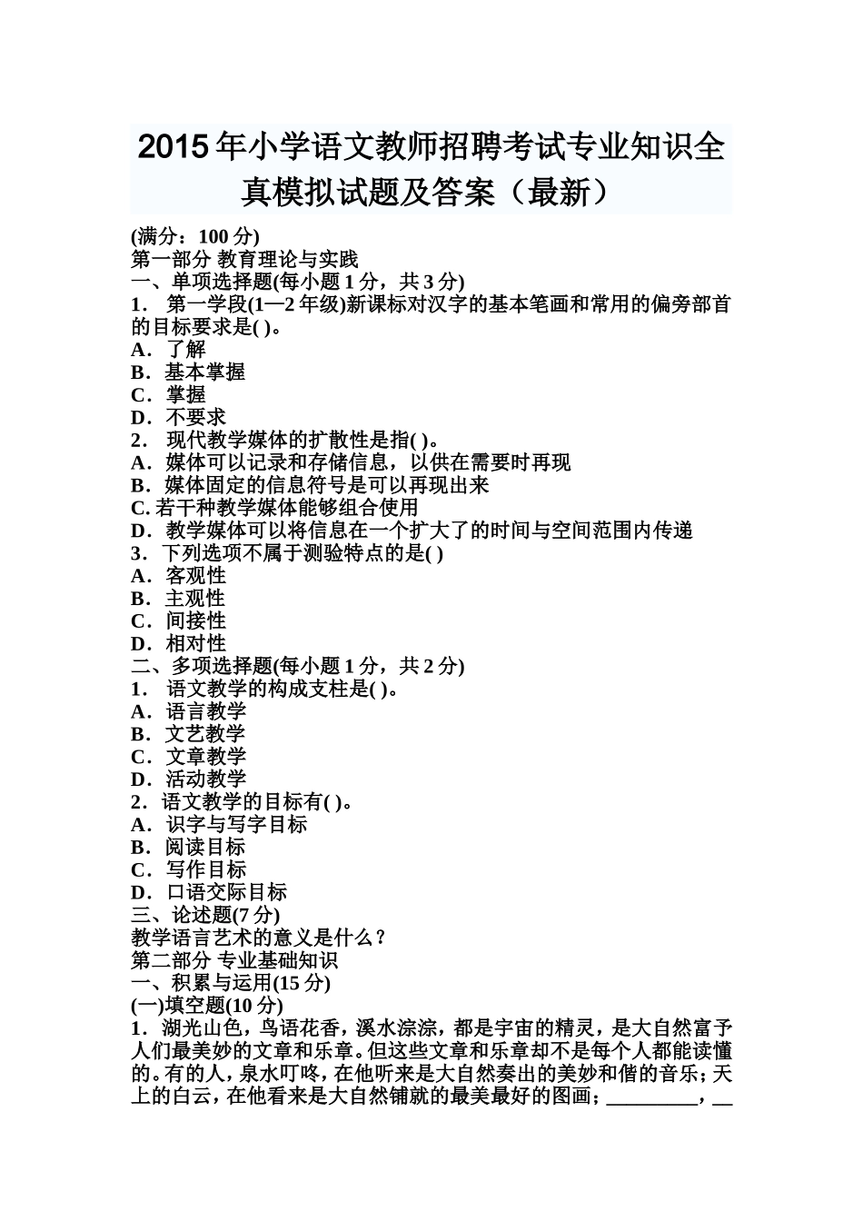 2015年小学语文教师招聘考试专业知识全真模拟试题及答案(最新)_第1页