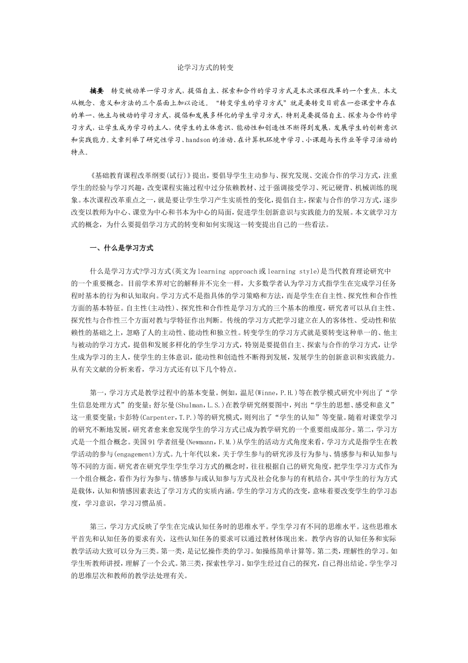 论学习方式的转变_第1页
