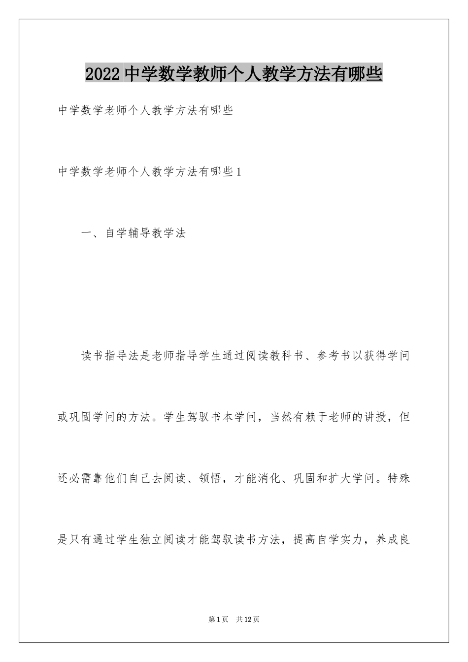 2024中学数学教师个人教学方法有哪些_第1页