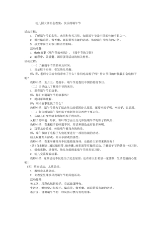 幼儿园大班社会教案：快乐的端午节