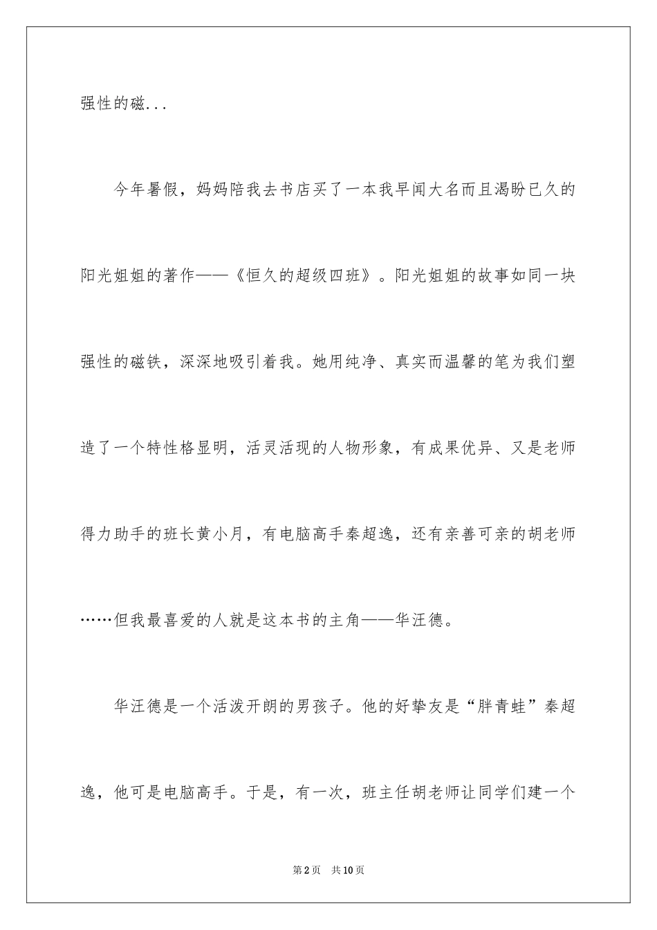 2024《永远的超级四班》读后感_1_第2页