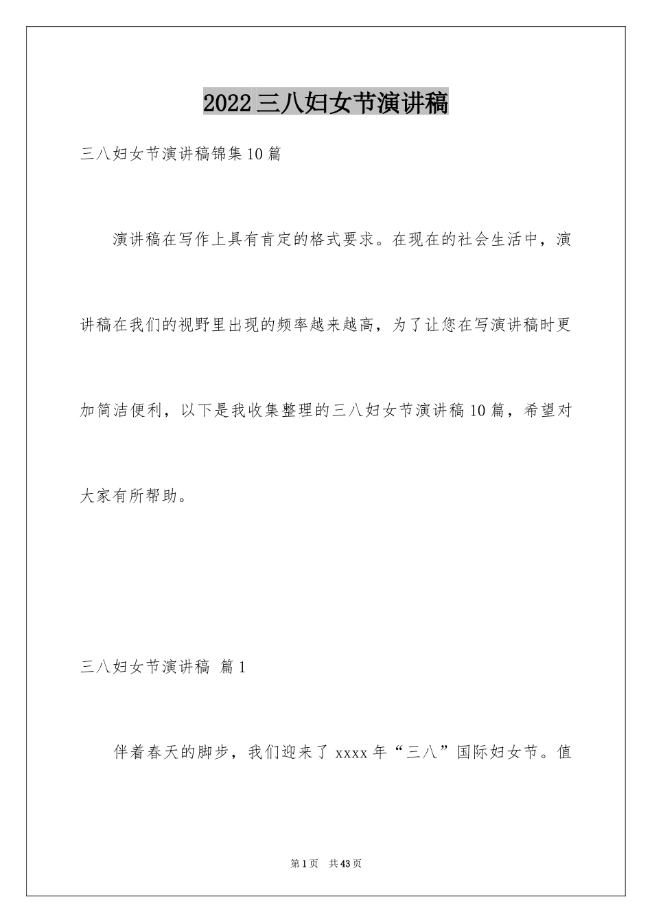 2024三八妇女节演讲稿_480_第1页