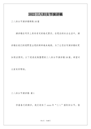 2024三八妇女节演讲稿_480