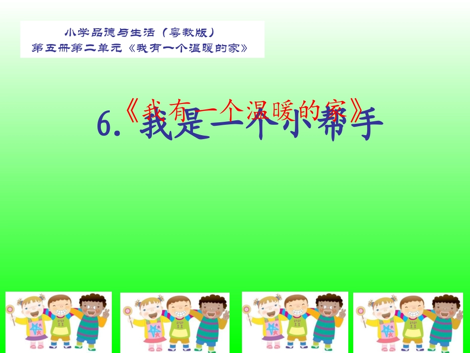 我有一个温暖的家谢_第1页