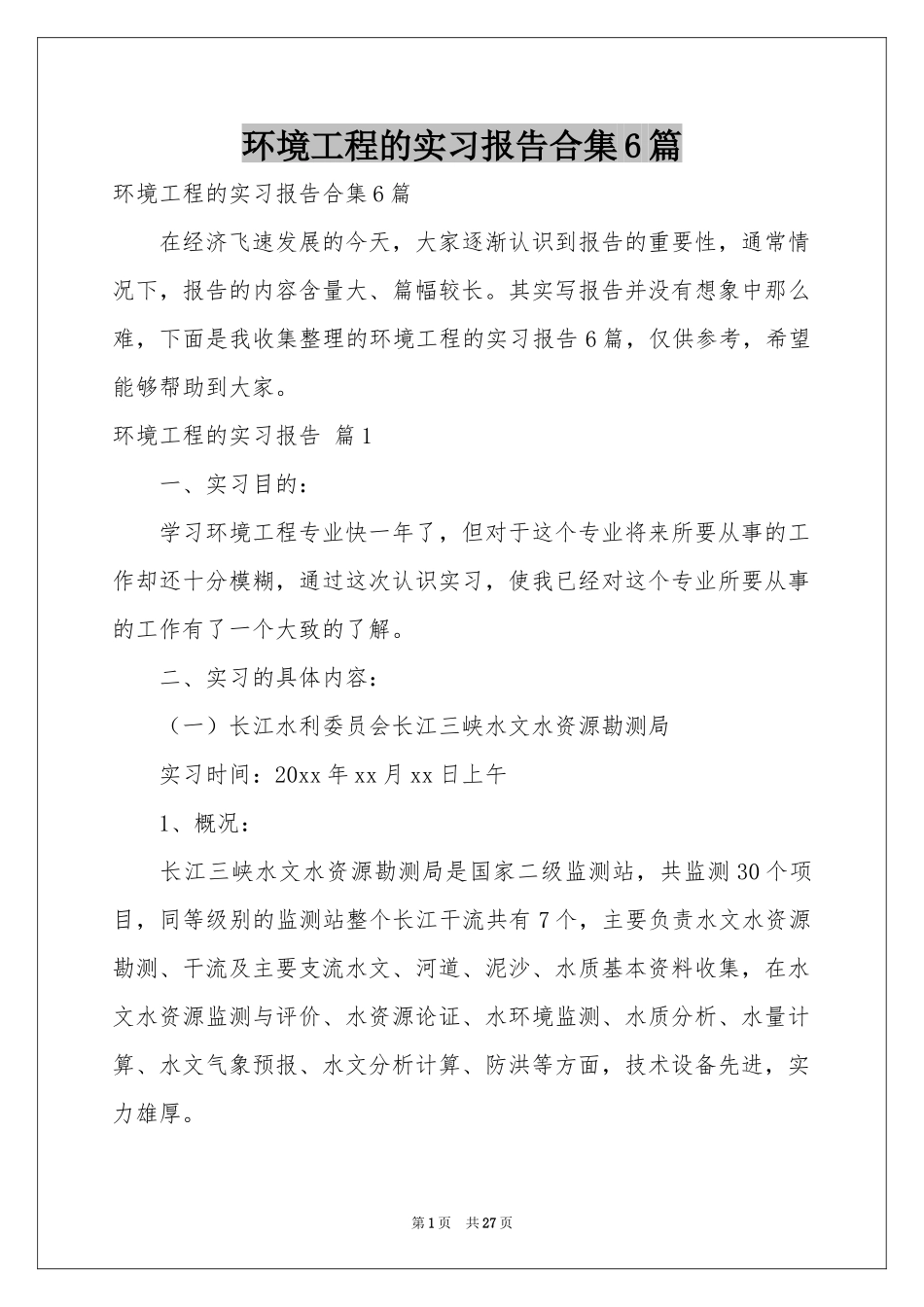 环境工程的实习报告合集6篇_第1页