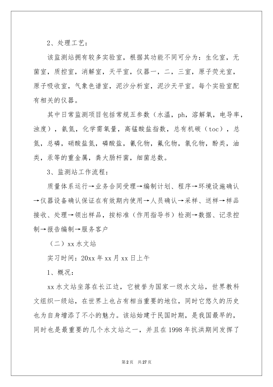 环境工程的实习报告合集6篇_第2页